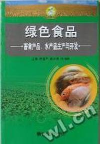 绿色食品畜禽产品、水产品生产与开发