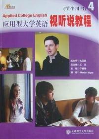 应用型大学英语视听说教程：4：学生用书