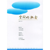 空间的驰想