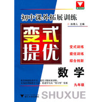 初中课外拓展训练 变式提优 数学（九年级）