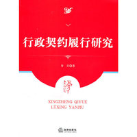 行政契约履行研究