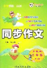 11小学同步作文三年级（冀教）上册