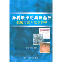 异种脱细胞真皮基质临床应用与基础研究