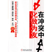 在冲突中化敌为友（国际冲突管理学会原主席Dean Tjosvold教授亲自为您解决管理中的冲突难题！）