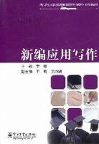 新编应用写作