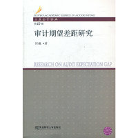 审计期望差距研究