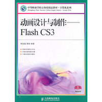 动画设计与制作-Flash CS3