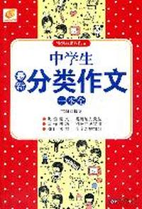中学生最新分类作文一本全