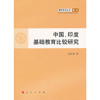 中国.印度基础教育比较研究