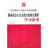 推动社会主义文化大发展大繁荣学习参考