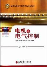 电机与电气控制