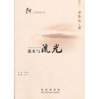 逝水与流光