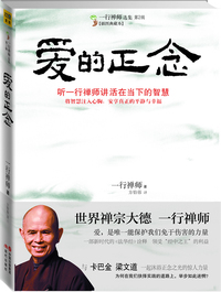 爱的正念(插图典藏本)
