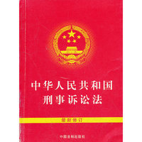 64开 中华人民共和国刑事诉讼法（最新修订）