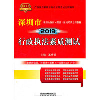 行政执法素质测试（2013年深圳）