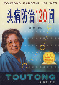 头痛防治120问