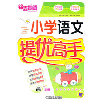 锦囊妙解.小学语文提优高手 四年级（第2版）