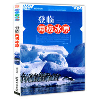 科学的历程:登临两极冰原[单色]