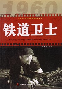铁道卫士