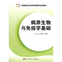 病原生物与免疫学基础