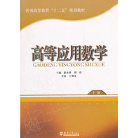 高等应用数学 (下册)