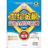 12版高中全程学习方略*地理（选修六、K湘教版、环境保护）