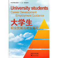 大学生职业发展与就业指导
