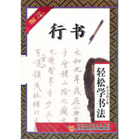 轻松学书法 行书 (2DVD)