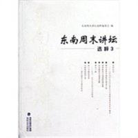 东南周末讲坛选粹:3