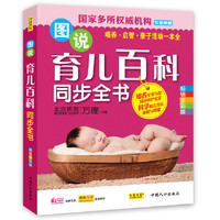 图说育儿百科同步全书(畅销全彩版)