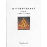 法门寺合十舍利塔设计纪实(结构设计篇)