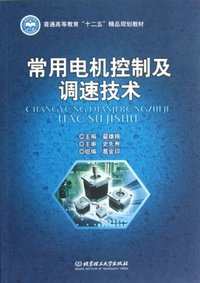 常用电机控制及调速技术