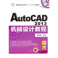 AutoCAD 2013机械设计教程