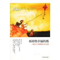拆掉伪幸福的墙-一场关于幸福的心灵之旅