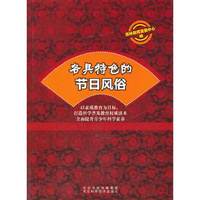 各具特色的节日风俗