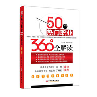 50个热门职业360全解读