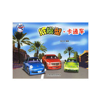 纸模型卡通车/纸艺小超人(纸艺小超人)