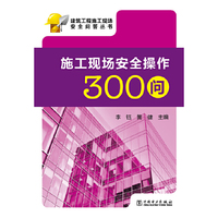 施工现场安全操作300问