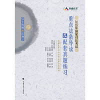 2013年国家司法考试重点法条导读及配套真题练习-全完按照新法修订-第六版-依据民事诉讼法修正案全新解读