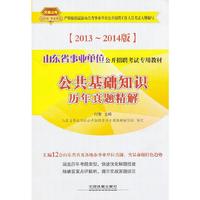 2013铁道版山东省事业单位招聘考试专用教材——公共基础知识历年真题精解（2013山东事业单位）