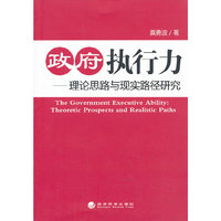 政府执行力(理论思路与现实路径研究)