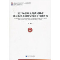 基于场景理论的我国城市择居行为及房价空间差异问题研究