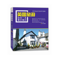 英国旅游-给你一本最好看的