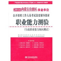 宏章出版 2014 内蒙事业单位公开招聘工作人员考试教材《职业能力测验》教材