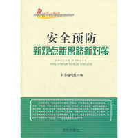 安全预防新观点新对策