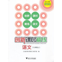 创新课时精练 语文（七年级上）中小学教辅全场 满59减9 满100减20 满200减40 满300减60