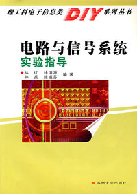 电路与信号系统实验指导