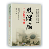 风湿病中医临床保健
