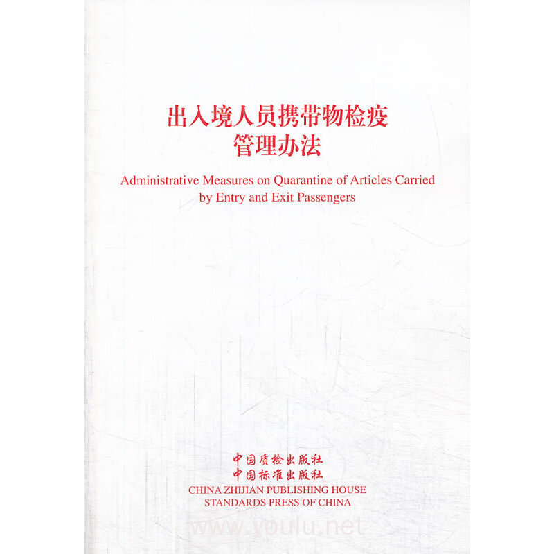 出入境人员携带物检疫管理办法