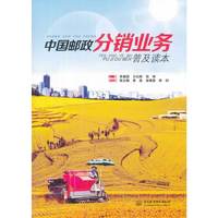 中国邮政分销业务普及读本